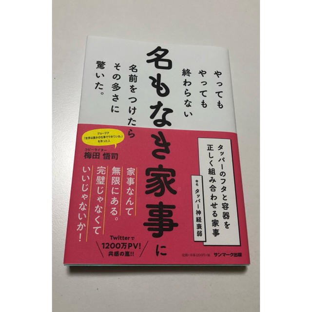 サンマーク出版(サンマークシュッパン)の家事本　名もなき家事　最終の値下げ エンタメ/ホビーの本(住まい/暮らし/子育て)の商品写真