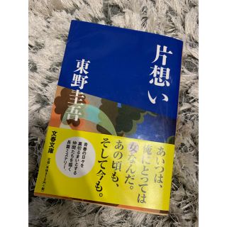 東野圭吾 片思い(文学/小説)