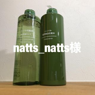 natts_natts様専用(化粧水/ローション)