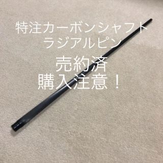 【新品・試打のみ】特注カーボンシャフト(ビリヤード)