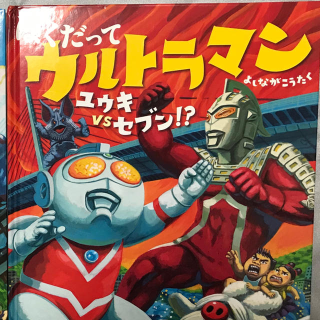 ぼくだってウルトラマン　ゆうきVSセブン⁈ エンタメ/ホビーの本(絵本/児童書)の商品写真