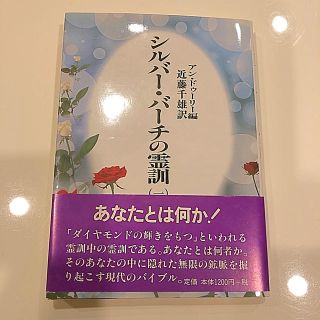 シルバ－・バ－チの霊訓 １ 新装版(人文/社会)