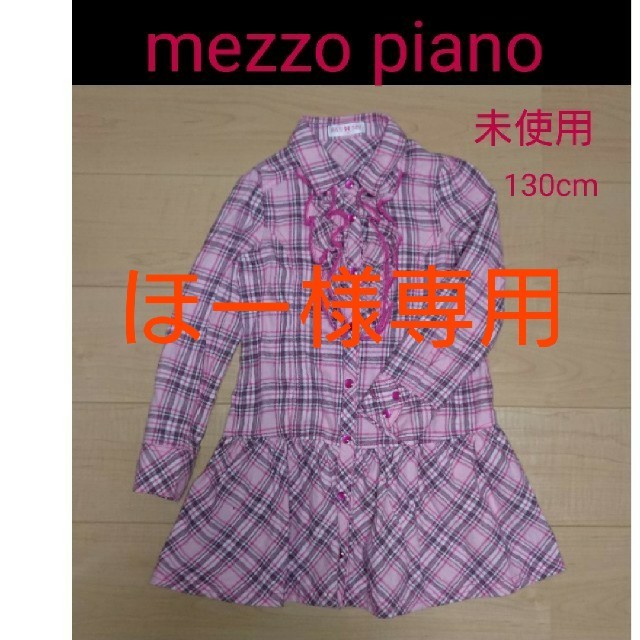 mezzo piano(メゾピアノ)の未使用 mezzo piano  130 チェックシャツ キッズ/ベビー/マタニティのキッズ服女の子用(90cm~)(ブラウス)の商品写真