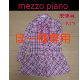 メゾピアノ(mezzo piano)の未使用 mezzo piano  130 チェックシャツ(ブラウス)
