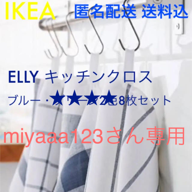 IKEA(イケア)の☆大人気☆ IKEA イケア ELLY エリ キッチンクロス ブルー8枚セット インテリア/住まい/日用品のキッチン/食器(テーブル用品)の商品写真