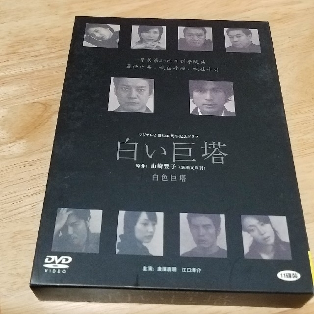 白い巨塔　唐沢寿明　江口洋介　黒木瞳DVD/ブルーレイ