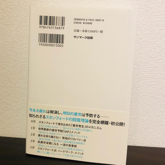 サンマーク出版(サンマークシュッパン)の【新品】スタンフォード式疲れない体 エンタメ/ホビーの本(健康/医学)の商品写真