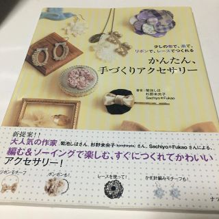 かんたん、手づくりアクセサリ－ 少しの布で、糸で、リボンで、レ－スでつくれる(趣味/スポーツ/実用)