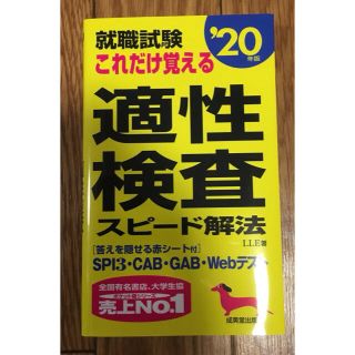 就職試験 これだけ覚える適性検査スピード解法 '20年版(ビジネス/経済)