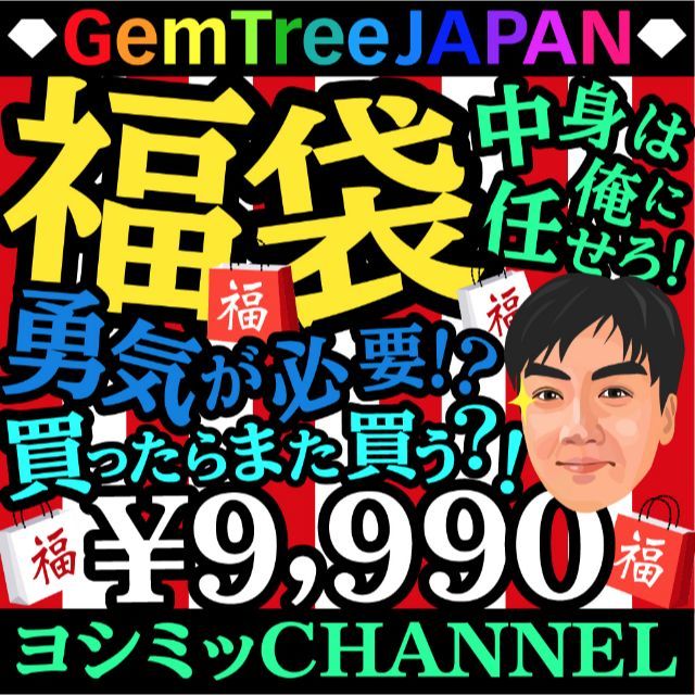 ついに復活！今年最後の『中身の見えない令和福袋』