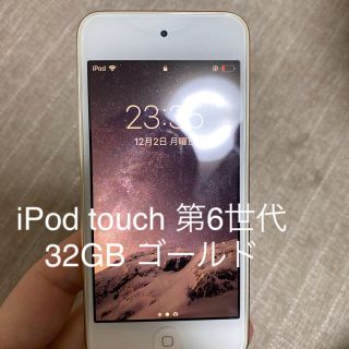 アイポッドタッチ(iPod touch)のiPod touch アイポッドタッチ　第6世代　32GB ゴールド(ポータブルプレーヤー)