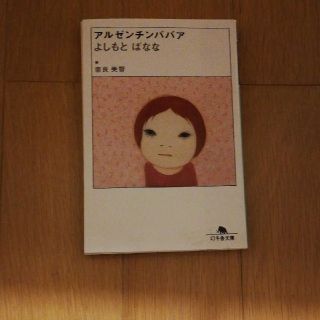 アルゼンチンババア(文学/小説)