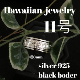 11号 ハワイアン リング　シルバー925 ブラックボーダー(リング(指輪))