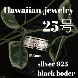 25号 ハワイアン リング　シルバー925 ブラックボーダー(リング(指輪))