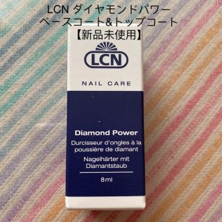 LCN ダイヤモンドパワー ベースコート&トップコート【新品未使用】(ネイルトップコート/ベースコート)