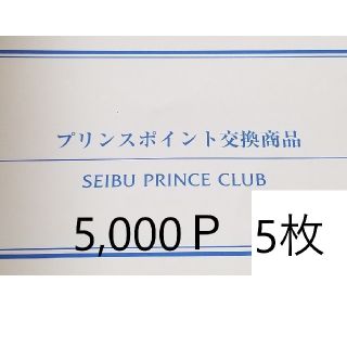 5枚 5000pプリンスホテル宿泊券 品川プリンスホテル他

(宿泊券)