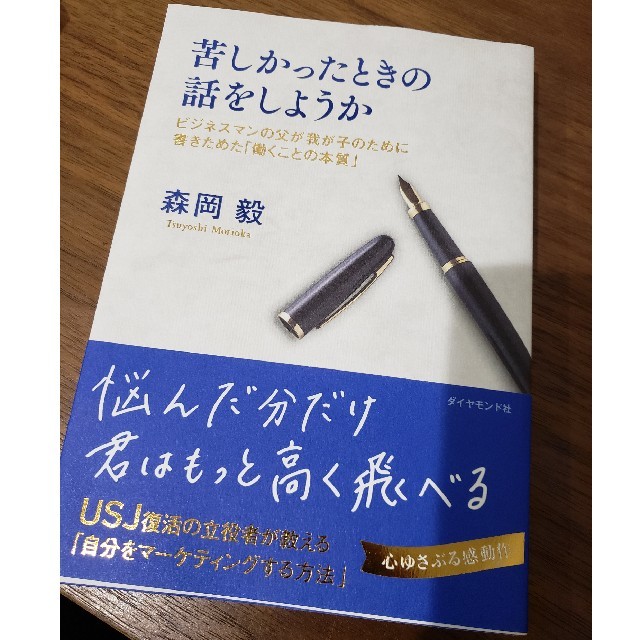 ダイヤモンド社(ダイヤモンドシャ)の苦しかったときの話をしようか ビジネスマンの父が我が子のために書きためた「働くこ エンタメ/ホビーの本(ビジネス/経済)の商品写真