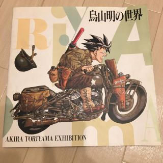 ドラゴンボール(ドラゴンボール)の【貴重☆】鳥山明の世界 AKIRA TORIYAMA exhibition(イラスト集/原画集)