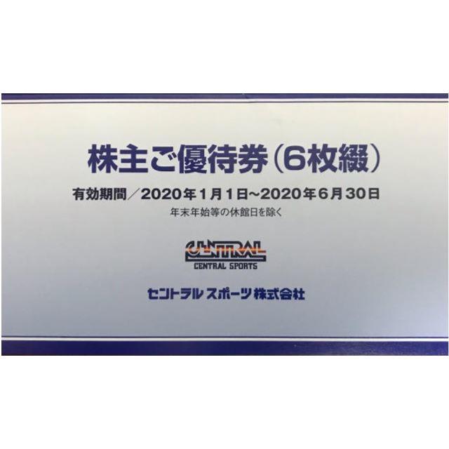 ★20.6.30 セントラルスポーツ 6枚 即日発送可 株主優待 新品未使用