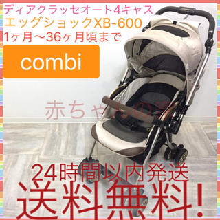 コンビ(combi)の大人気 ディアクラッセ オート4キャス エッグショック XB-600 送料無料(ベビーカー/バギー)