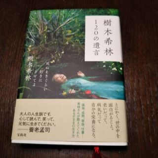 樹木希林１２０の遺言 死ぬときぐらい好きにさせてよ(アート/エンタメ)