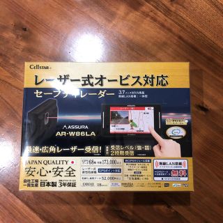 【未使用未開封】セルスター工業　レーザー•レーダー探知機　AR-W86LA(レーダー探知機)