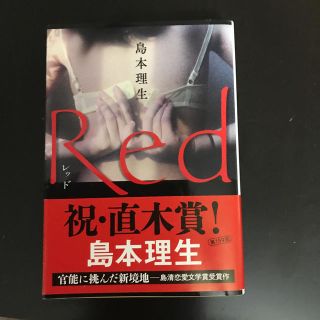 Ｒｅｄ(文学/小説)