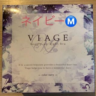 新品！届きたて！新色ネイビー★viage ★ヴィアージュ ★ナイトブラ★ Ｍ(ブラ)