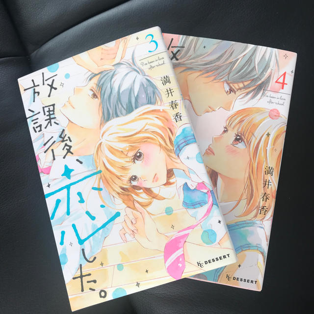 放課後、恋した。3、4巻 エンタメ/ホビーの漫画(少女漫画)の商品写真