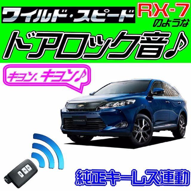 ハリアー U60 配線図付■ドミニクサイレン■ドアロック音♪アンサーバックキット | フリマアプリ ラクマ