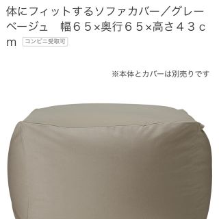 ムジルシリョウヒン(MUJI (無印良品))の体にフィットするソファ　カバー①(ソファカバー)