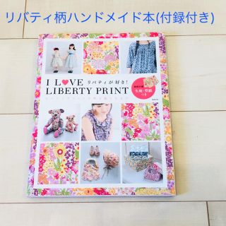 アフタヌーンティー(AfternoonTea)の[付録付き]I LOVE LIBERTY PRINT リバティハンドメイド(生地/糸)