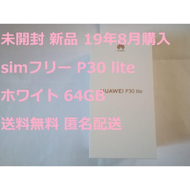 新品未開封  simフリー p30 lite ホワイト 64GB 残債無