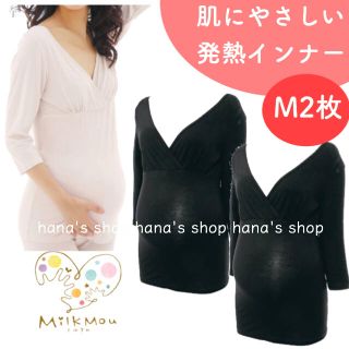 新品 M 2枚 マタニティ兼用あったか発熱授乳インナー ブラック ミルクム(マタニティウェア)