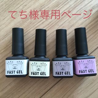 sale ファストジェル　FAST GEL 4本set セルフネイル(マニキュア)