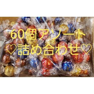 リンツ(Lindt)のリンツリンドールチョコレート　アソート60個(菓子/デザート)