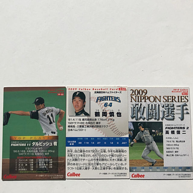 北海道日本ハムファイターズ - 日ハム2009年【カルビープロ野球 北海道日本ハムファイターズ - 日ハム2009年【カルビープロ野球