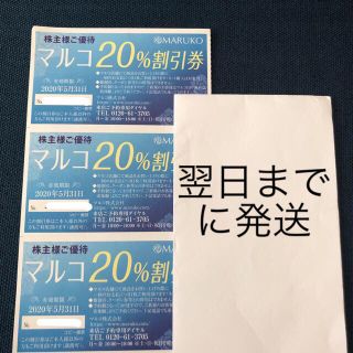 マルコ(MARUKO)のマルコ 株主優待 3枚 クーポン 割引券 MARUKO 補正下着(ショッピング)