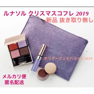 ルナソル(LUNASOL)のクリスマスコフレ ◆ルナソル◆ ホリデーフェイバリット2019 新品(コフレ/メイクアップセット)