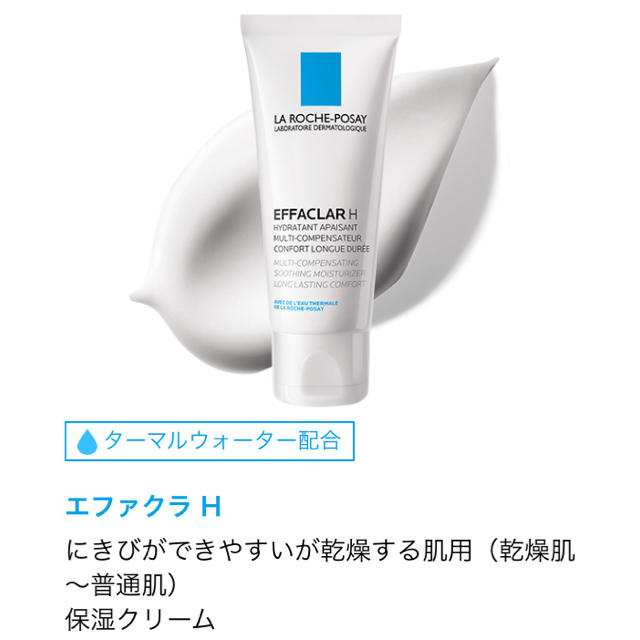 LA ROCHE-POSAY(ラロッシュポゼ)の【新品・未開封】ラロッシュポゼ　エファクラ H 保湿クリーム コスメ/美容のスキンケア/基礎化粧品(フェイスクリーム)の商品写真