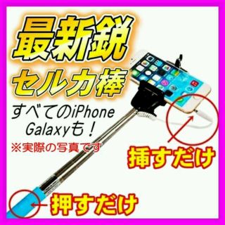 最新鋭 セルカ棒 iphoneすべてOK(その他)