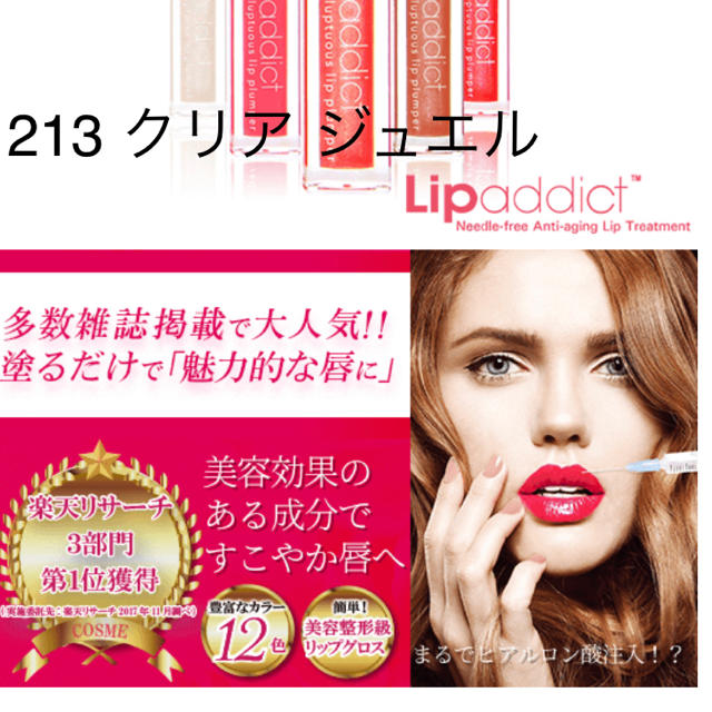 ADDICT(アディクト)のリップ　アディクト  lip addict クリア　ジュエル  213 コスメ/美容のベースメイク/化粧品(リップグロス)の商品写真