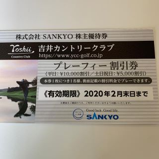 サンキョー(SANKYO)の吉井カントリークラブ　株主優待券(ゴルフ場)