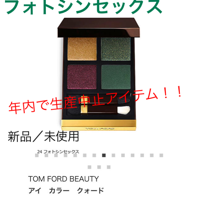 TOM FORD(トムフォード)の【新品/未使用】トムフォード　アイシャドウ　フォトシンセックス コスメ/美容のベースメイク/化粧品(アイシャドウ)の商品写真