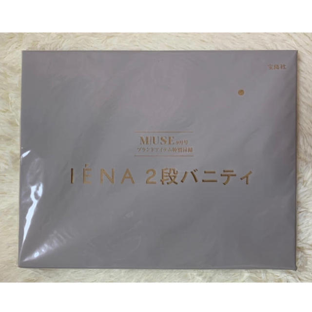 IENA(イエナ)のotona MUSE 2018年 9月号 付録  IENA 2段バニティ レディースのファッション小物(ポーチ)の商品写真