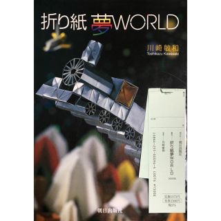 折り紙夢ｗｏｒｌｄ(趣味/スポーツ/実用)