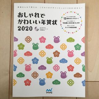 おしゃれでかわいい年賀状 ＣＤ－ＲＯＭ付き ２０２０(コンピュータ/IT)