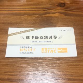 タックシュッパン(TAC出版)のTAC 株主優待券(その他)