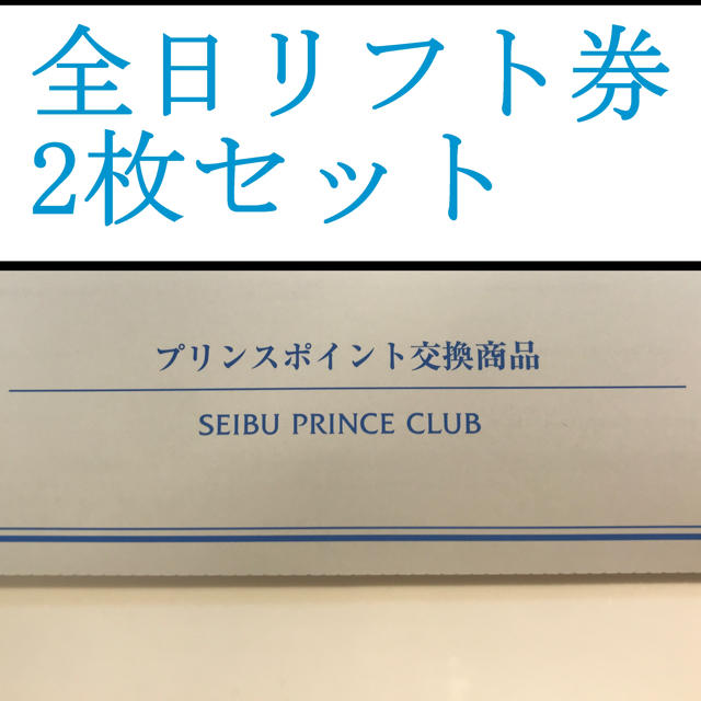 プリンスポイント☆スキーリフト券【１名さま】2枚セット☆全日利用可