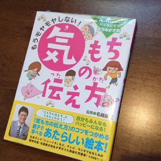 もうモヤモヤしない！気もちの伝え方(ノンフィクション/教養)